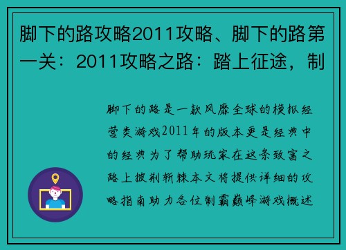 脚下的路攻略2011攻略、脚下的路第一关：2011攻略之路：踏上征途，制霸巅峰