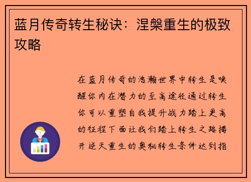 蓝月传奇转生秘诀：涅槃重生的极致攻略