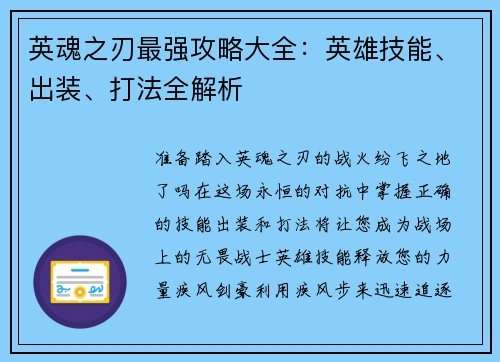 英魂之刃最强攻略大全：英雄技能、出装、打法全解析