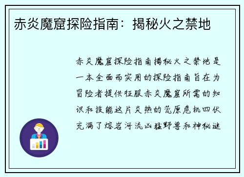 赤炎魔窟探险指南：揭秘火之禁地