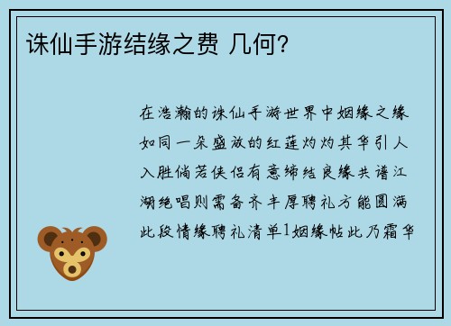 诛仙手游结缘之费 几何？