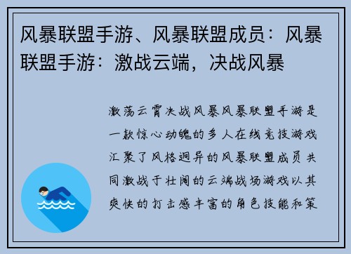 风暴联盟手游、风暴联盟成员：风暴联盟手游：激战云端，决战风暴