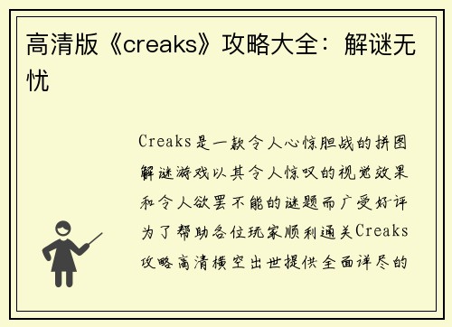 高清版《creaks》攻略大全：解谜无忧