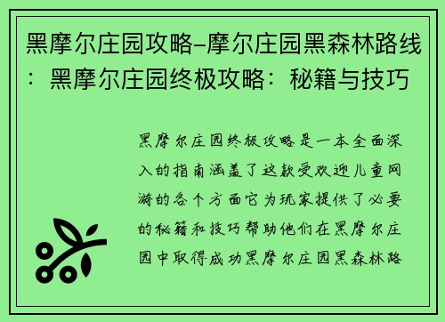 黑摩尔庄园攻略-摩尔庄园黑森林路线：黑摩尔庄园终极攻略：秘籍与技巧揭秘