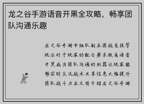 龙之谷手游语音开黑全攻略，畅享团队沟通乐趣