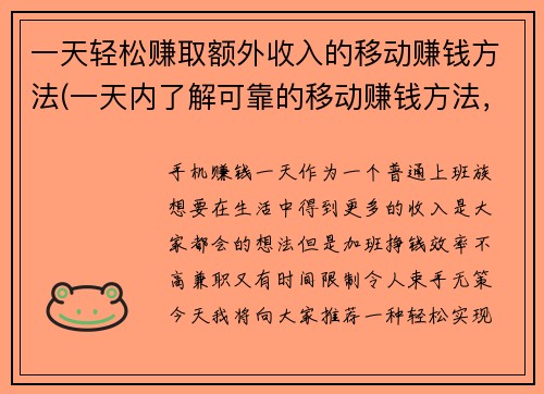 一天轻松赚取额外收入的移动赚钱方法(一天内了解可靠的移动赚钱方法，轻松获得额外收入！)