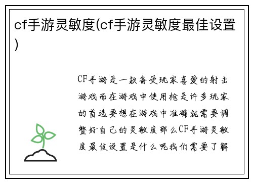 cf手游灵敏度(cf手游灵敏度最佳设置)