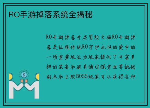 RO手游掉落系统全揭秘