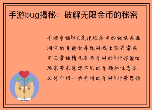 手游bug揭秘：破解无限金币的秘密