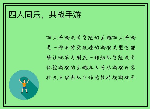 四人同乐，共战手游