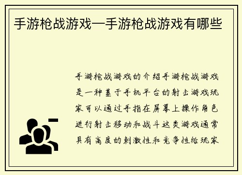 手游枪战游戏—手游枪战游戏有哪些