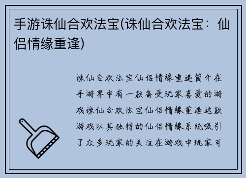 手游诛仙合欢法宝(诛仙合欢法宝：仙侣情缘重逢)