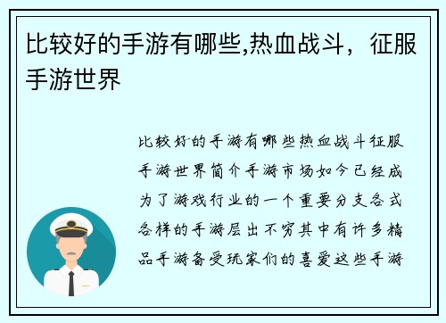 比较好的手游有哪些,热血战斗，征服手游世界