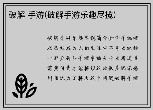 破解 手游(破解手游乐趣尽揽)