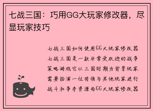 七战三国：巧用GG大玩家修改器，尽显玩家技巧