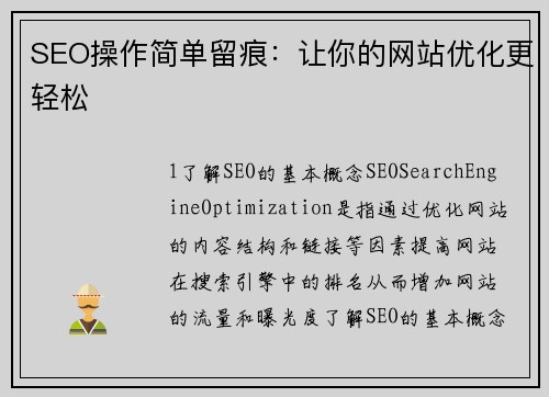 SEO操作简单留痕：让你的网站优化更轻松