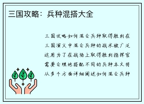 三国攻略：兵种混搭大全