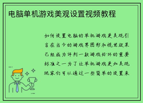 电脑单机游戏美观设置视频教程