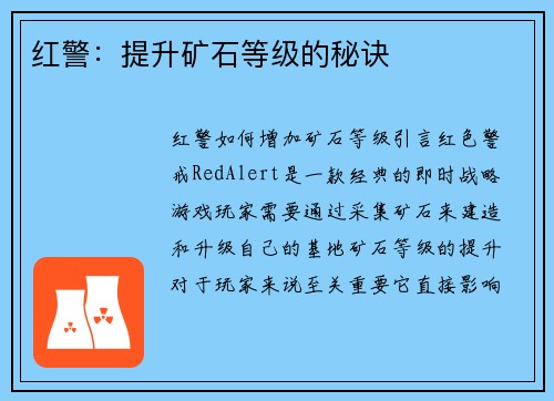 红警：提升矿石等级的秘诀