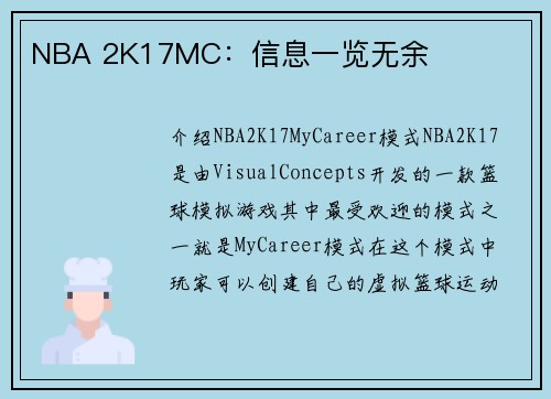 NBA 2K17MC：信息一览无余